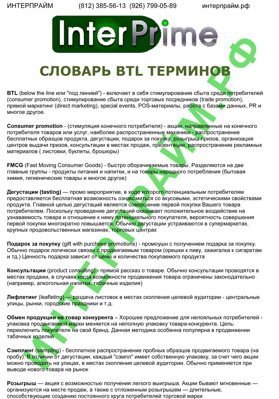 BTL термины, словарь btl терминов от БТЛ агентства Интерпрайм